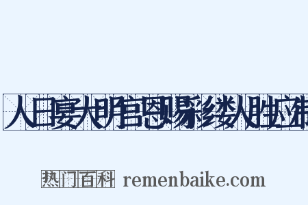 人日宴大明宫恩赐彩缕人胜应制是什么意思的图片